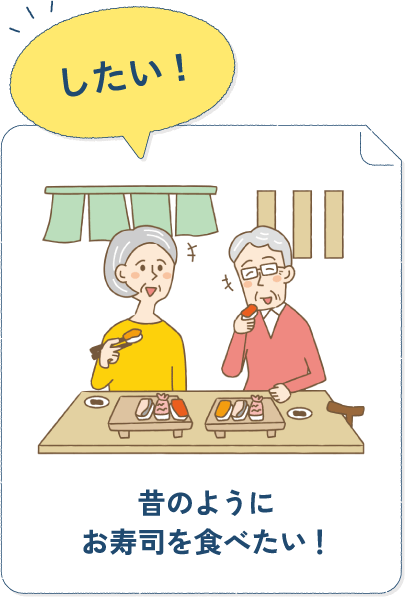 昔のようにお寿司を食べたい!
