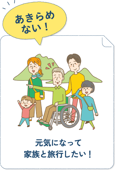 元気になって家族と旅行したい!